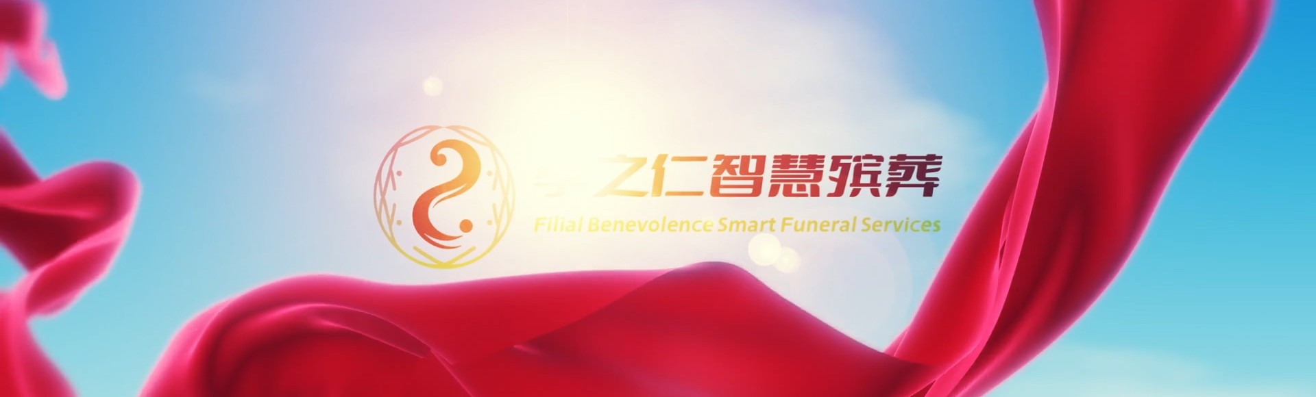 呼和浩特清水河孝之仁智慧殡葬陵墓园服务系统平台